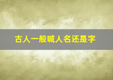 古人一般喊人名还是字