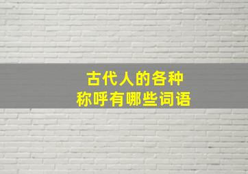 古代人的各种称呼有哪些词语