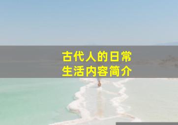 古代人的日常生活内容简介