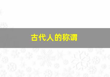 古代人的称谓