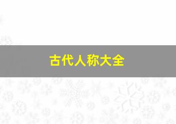 古代人称大全