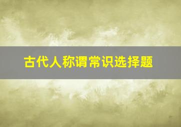 古代人称谓常识选择题