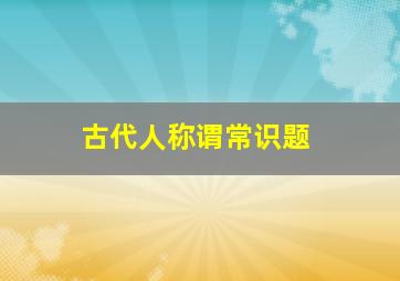 古代人称谓常识题