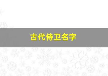 古代侍卫名字