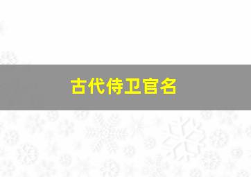 古代侍卫官名