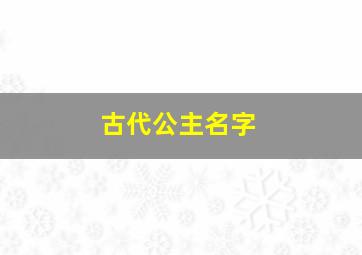 古代公主名字