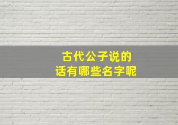 古代公子说的话有哪些名字呢