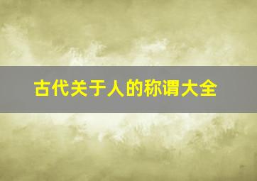 古代关于人的称谓大全