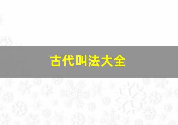 古代叫法大全