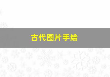 古代图片手绘