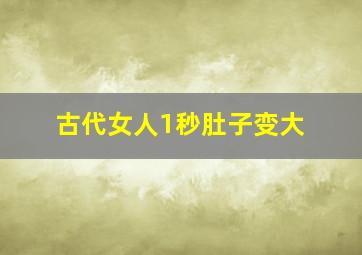 古代女人1秒肚子变大