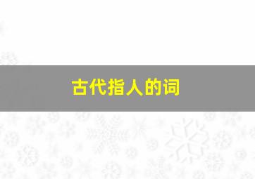 古代指人的词