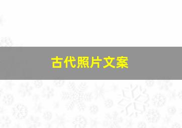 古代照片文案