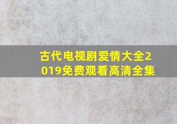 古代电视剧爱情大全2019免费观看高清全集