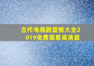 古代电视剧爱情大全2019免费观看高清版