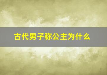 古代男子称公主为什么