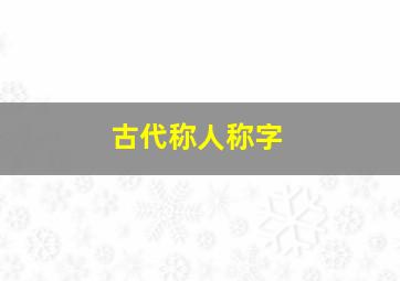 古代称人称字