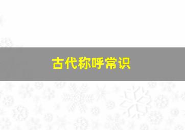 古代称呼常识