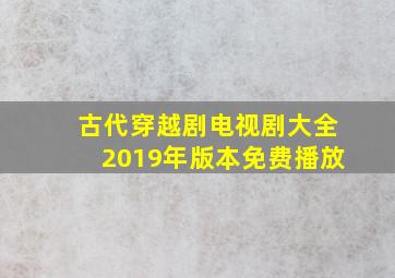 古代穿越剧电视剧大全2019年版本免费播放