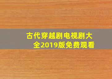 古代穿越剧电视剧大全2019版免费观看