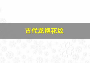 古代龙袍花纹