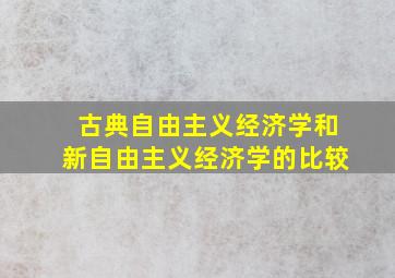 古典自由主义经济学和新自由主义经济学的比较