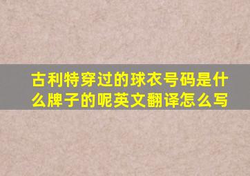 古利特穿过的球衣号码是什么牌子的呢英文翻译怎么写