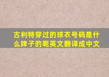 古利特穿过的球衣号码是什么牌子的呢英文翻译成中文