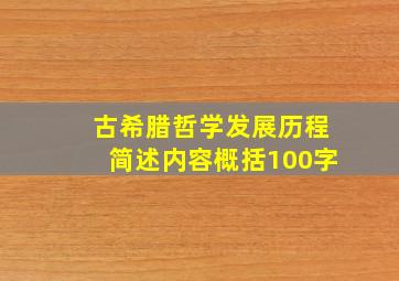 古希腊哲学发展历程简述内容概括100字