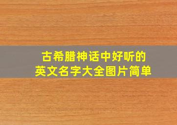 古希腊神话中好听的英文名字大全图片简单