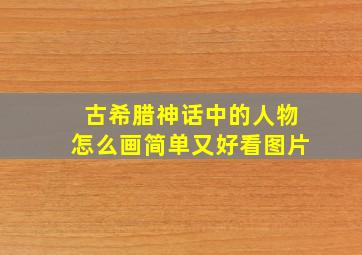 古希腊神话中的人物怎么画简单又好看图片