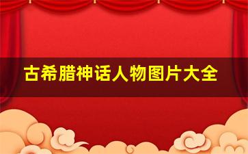 古希腊神话人物图片大全