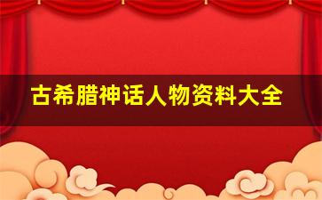 古希腊神话人物资料大全