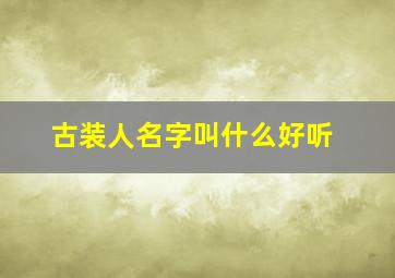 古装人名字叫什么好听