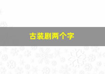 古装剧两个字