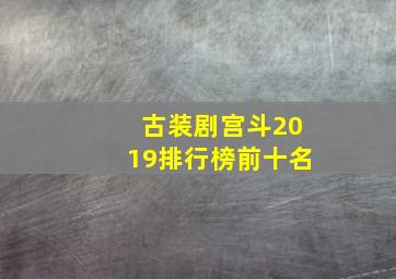 古装剧宫斗2019排行榜前十名