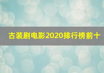 古装剧电影2020排行榜前十