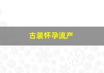 古装怀孕流产