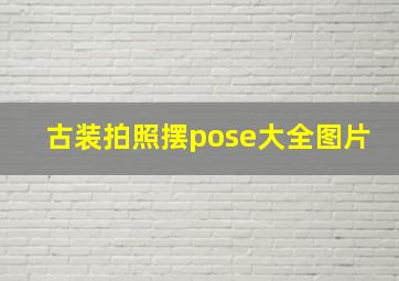 古装拍照摆pose大全图片