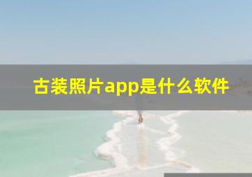 古装照片app是什么软件