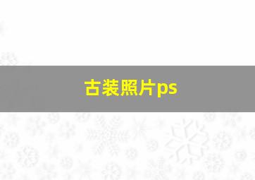 古装照片ps