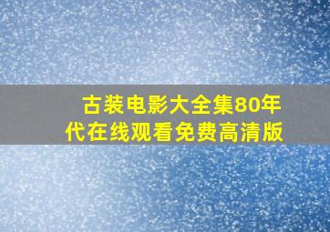 古装电影大全集80年代在线观看免费高清版