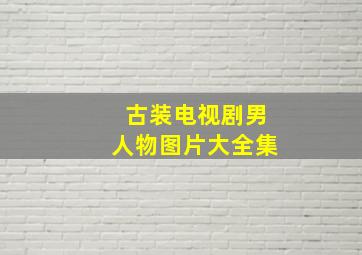 古装电视剧男人物图片大全集