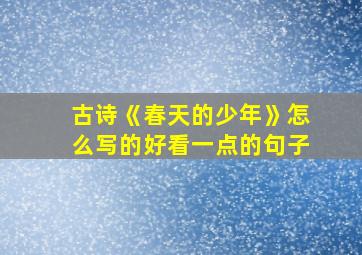 古诗《春天的少年》怎么写的好看一点的句子