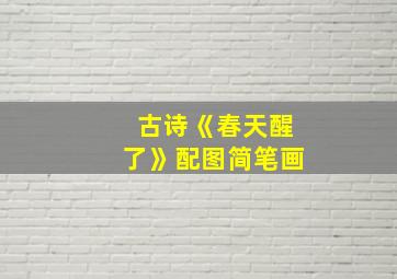 古诗《春天醒了》配图简笔画