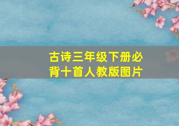 古诗三年级下册必背十首人教版图片