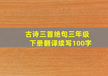 古诗三首绝句三年级下册翻译续写100字