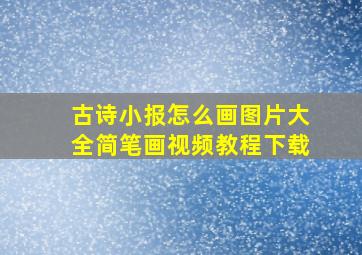 古诗小报怎么画图片大全简笔画视频教程下载