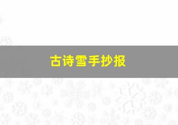 古诗雪手抄报