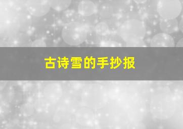 古诗雪的手抄报